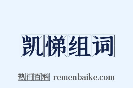 凯悌组词是什么意思的图片